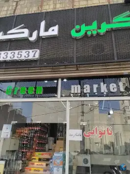 عکس هایپر مارکت گرین مارکت در محله هنرستان قم 2