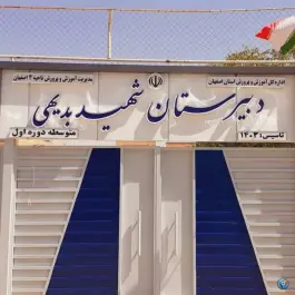 عکس مدرسه شهید بدیهی، محله عمان سامانی، اصفهان 2