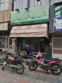 عکس دفتر خدمات قضایی الکترونیکی خطیبی در محله اراضی بهداری قم 2