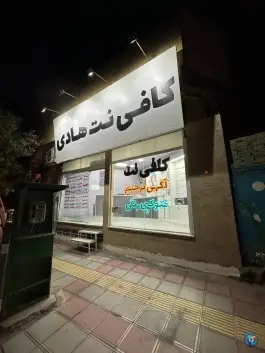 عکس کافی نت هادی در امامزاده ابراهیم قم 2