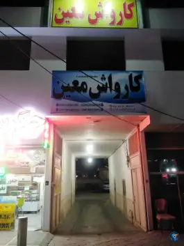 عکس کارواش معین در محله حنیف نژاد قم 2