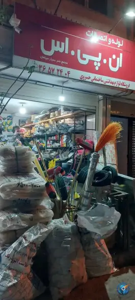 عکس لوله و اتصالات ان پی اس در بهارستان قم 2