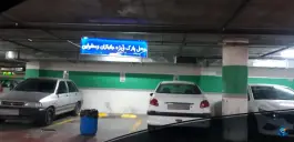 عکس پارکینگ هشت بهشت در محله تل واسکان اصفهان 4