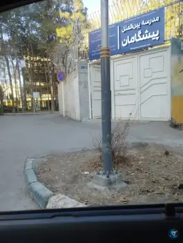 دبستان دخترانه پیشگامان هوشمند در محله باغ دریاچه اصفهان