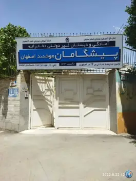 عکس دبستان دخترانه پیشگامان هوشمند در محله باغ دریاچه اصفهان 2