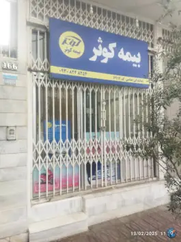 بیمه کوثر در محله طلاب غیر ایرانی قم