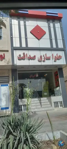 حلوا سازی صداقت در بلوار شهید جواد دل آذر قم