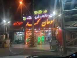 کارخانه و فروشگاه سوهان محمد در شهرک مهدیه قم