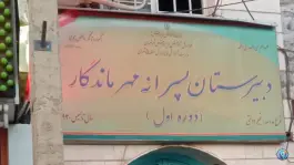 عکس مجتمع آموزشی مهر ماندگار در محله گلستان تهران 2