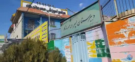 عکس مجتمع آموزشی مهر ماندگار در محله گلستان تهران 3
