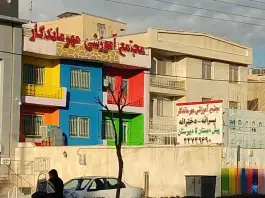 عکس مجتمع آموزشی مهر ماندگار در محله گلستان تهران 4