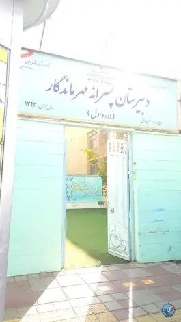 عکس مجتمع آموزشی مهر ماندگار در محله گلستان تهران 5