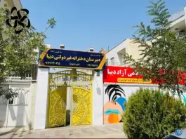 دبیرستان غیردخترانه دخترانه دیبا در محله گلستان تهران