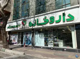 داروخانه دکتر مریم مهرآزی در محله حسینیه ارشاد تهران