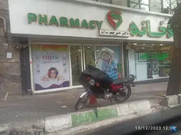 عکس داروخانه دکتر مریم مهرآزی در محله حسینیه ارشاد تهران 2