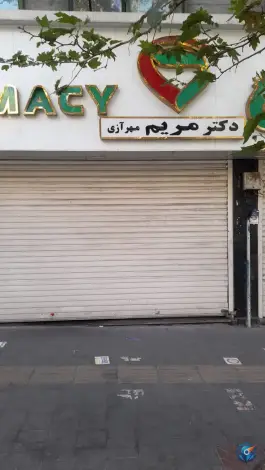 عکس داروخانه دکتر مریم مهرآزی در محله حسینیه ارشاد تهران 3