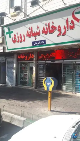 داروخانه شبانه روزی دکتر قهرمانی، لاله تهران