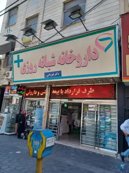 عکس داروخانه شبانه روزی دکتر قهرمانی، لاله تهران 2