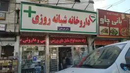 عکس داروخانه شبانه روزی دکتر قهرمانی، لاله تهران 3