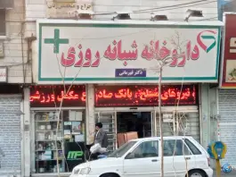 عکس داروخانه شبانه روزی دکتر قهرمانی، لاله تهران 4