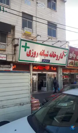 عکس داروخانه شبانه روزی دکتر قهرمانی، لاله تهران 5