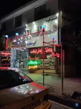 فست فود فلافلی ابوسعید در محله قبله شیراز