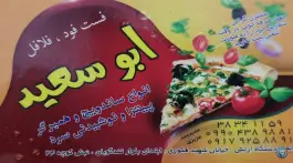 عکس فست فود فلافلی ابوسعید در محله قبله شیراز 2