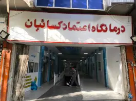 درمانگاه تخصصی اعتماد کسائیان در محله زند شیراز
