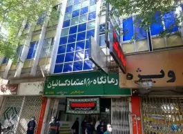 عکس درمانگاه تخصصی اعتماد کسائیان در محله زند شیراز 2