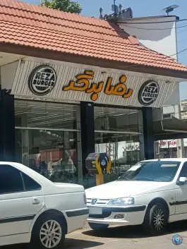 رضا برگر در عادل آباد شیراز