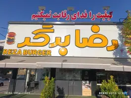 عکس رضا برگر در عادل آباد شیراز 2