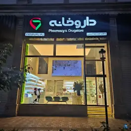 داروخانه آوین دکتر امینی در هروی تهران