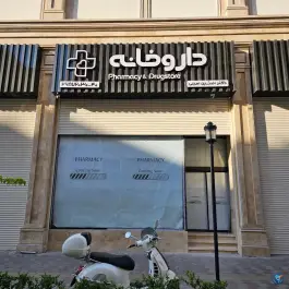 عکس داروخانه آوین دکتر امینی در هروی تهران 2