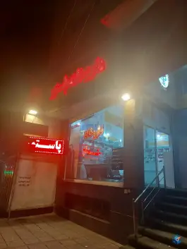 عکس های داروخانه پاستور در محله عفیف آباد شیراز