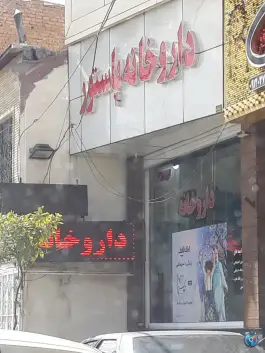 عکس داروخانه پاستور در محله عفیف آباد شیراز 2