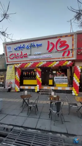 سوخاری کیلویی چی دا در یافت آباد تهران