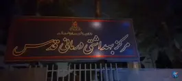 عکس مرکز بهداشتی درمانی قدس در محله انبار نفت تهران 2