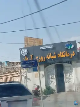 عکس درمانگاه عمومی شبانه روزی آریان در محله دهپیاله شیراز 1
