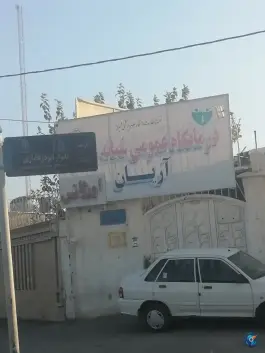 عکس درمانگاه عمومی شبانه روزی آریان در محله دهپیاله شیراز 2