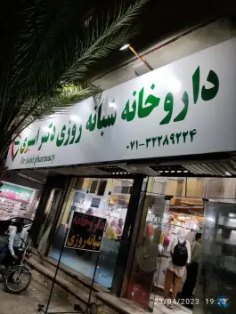 عکس داروخانه دکتر اسیری در باغ تخت شیراز 2