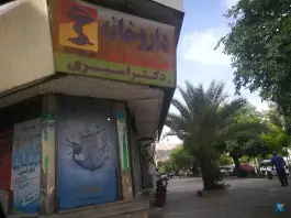 عکس داروخانه دکتر اسیری در باغ تخت شیراز 3