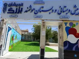پیش دبستانی و دبستان هوشمند غیردولتی بزرگ اندیشان در محله شهید رجایی شیراز