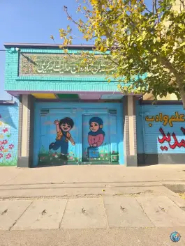 دبستان هدایت الله کریمی در شهرک مخابرات شیراز