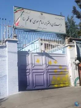 عکس دبستان دخترانه امام موسی کاظم «ع» در جنت آباد تهران 2