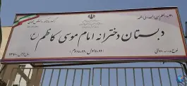 عکس دبستان دخترانه امام موسی کاظم «ع» در جنت آباد تهران 3