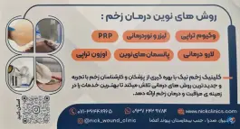 کلینیک درمان زخم نیک در محله مولانا شهر صدرا شیراز