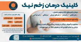 عکس کلینیک درمان زخم نیک در محله مولانا شهر صدرا شیراز 4