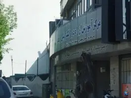 دبیرستان هنرستان نوآوران در محله نشاط شیراز