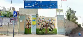 عکس های دبستان دخترانه طالقانی در شهرک بزین شیراز