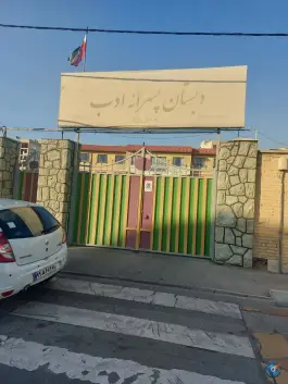 عکس های دبستان دولتی پسرانه ادب در جنت آباد شمالی تهران